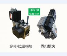 HK250捆扎機(jī)頭
